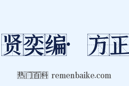 贤奕编·方正是什么意思的图片